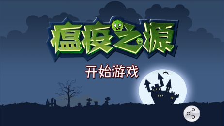 传染恐慌3 