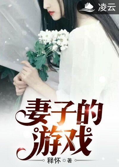 怎么样才能不当社畜:妻子的故事 